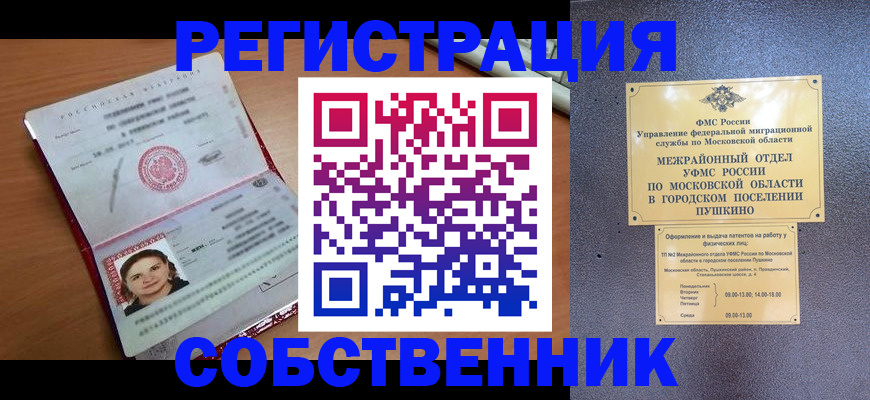 временная регистрация законно в Дзержинском