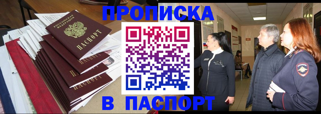 купить прописку в Дзержинском